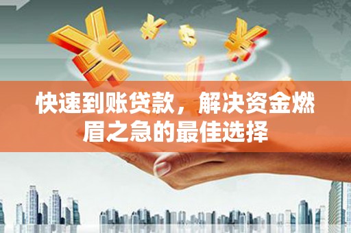湖滨快速到账贷款，解决资金燃眉之急的最佳选择
