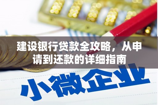 湖滨建设银行贷款全攻略，从申请到还款的详细指南