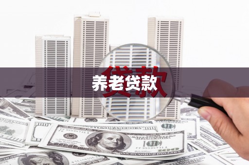 湖滨养老贷款