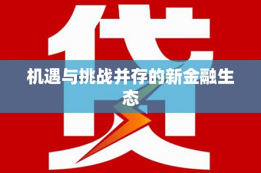 湖滨机遇与挑战并存的新金融生态