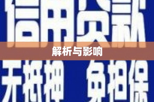 湖滨解析与影响
