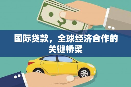 湖滨国际贷款，全球经济合作的关键桥梁