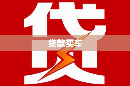 湖滨贷款买车