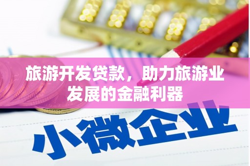 湖滨旅游开发贷款，助力旅游业发展的金融利器