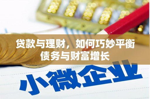 湖滨贷款与理财，如何巧妙平衡债务与财富增长