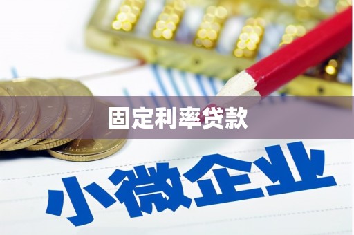 湖滨固定利率贷款