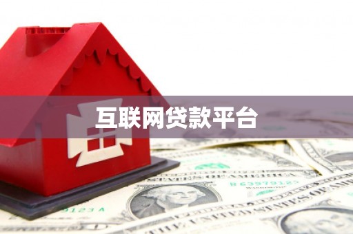 湖滨互联网贷款平台