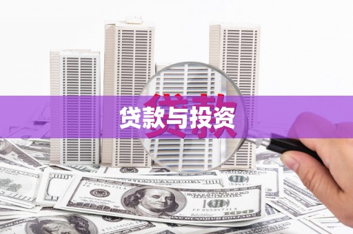湖滨贷款与投资