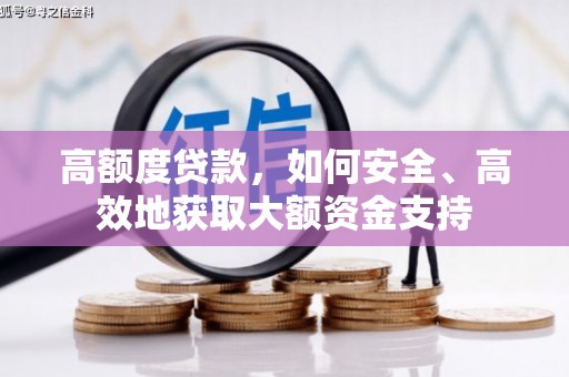 湖滨高额度贷款，如何安全、高效地获取大额资金支持