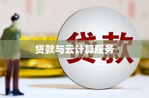 湖滨贷款与云计算服务
