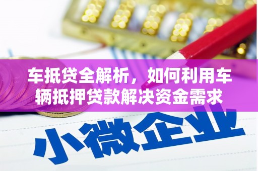 湖滨车抵贷全解析，如何利用车辆抵押贷款解决资金需求