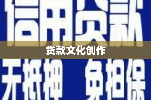 湖滨贷款文化创作