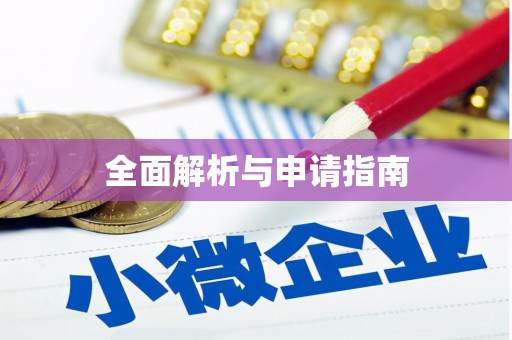湖滨全面解析与申请指南