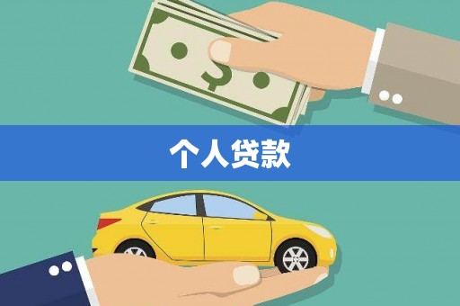 湖滨个人贷款