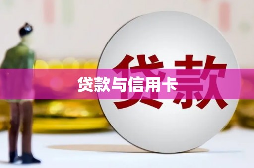 湖滨贷款与信用卡