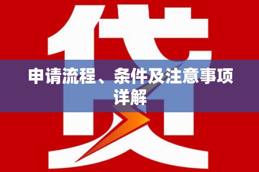 湖滨申请流程、条件及注意事项详解