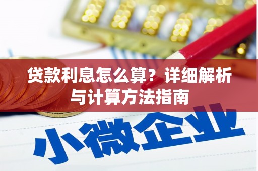 湖滨贷款利息怎么算？详细解析与计算方法指南