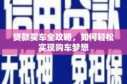 湖滨贷款买车全攻略，如何轻松实现购车梦想