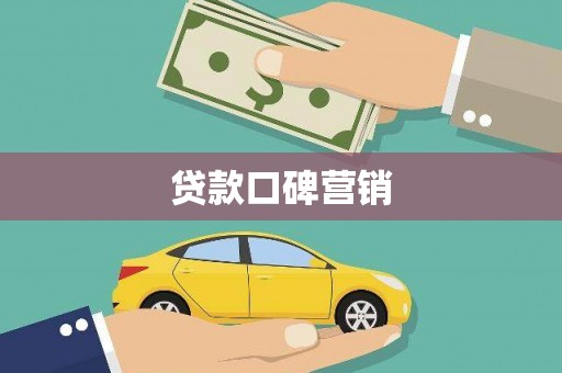 湖滨贷款口碑营销
