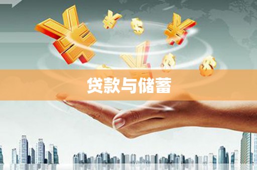 湖滨贷款与储蓄