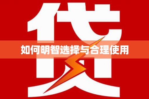 湖滨如何明智选择与合理使用