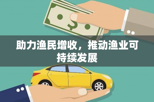 湖滨助力渔民增收，推动渔业可持续发展