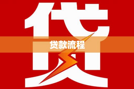 湖滨贷款流程