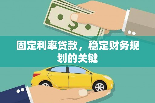 湖滨固定利率贷款，稳定财务规划的关键
