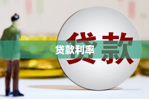 湖滨贷款利率
