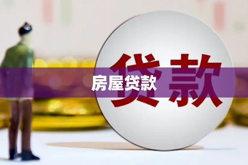 湖滨房屋贷款