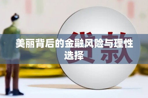 湖滨美丽背后的金融风险与理性选择