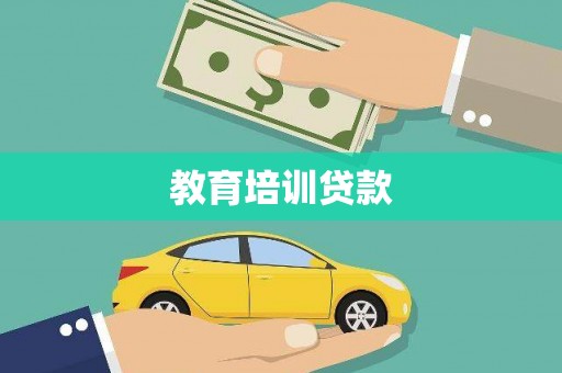 湖滨教育培训贷款