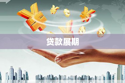 湖滨贷款展期