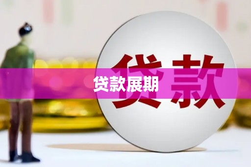 湖滨贷款展期