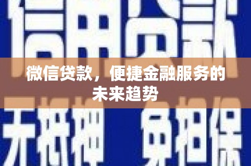 湖滨微信贷款，便捷金融服务的未来趋势