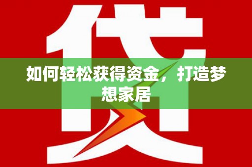 湖滨如何轻松获得资金，打造梦想家居