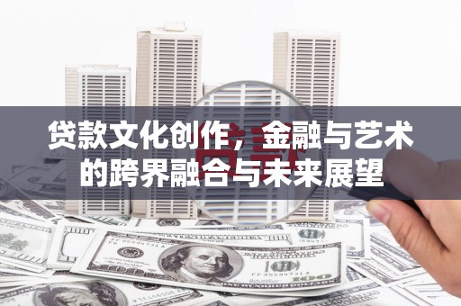 湖滨贷款文化创作，金融与艺术的跨界融合与未来展望