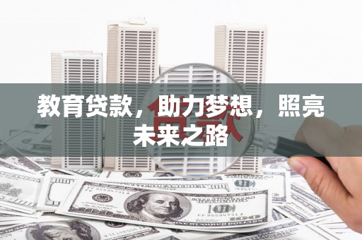 湖滨教育贷款，助力梦想，照亮未来之路