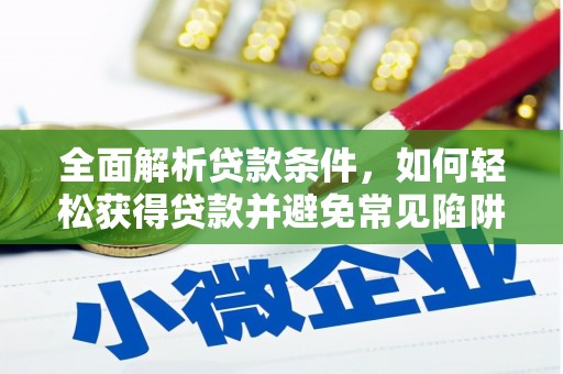 湖滨全面解析贷款条件，如何轻松获得贷款并避免常见陷阱
