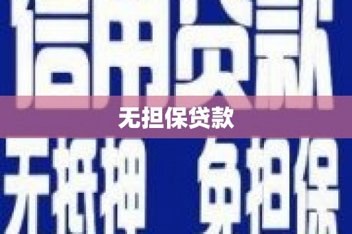 湖滨无担保贷款