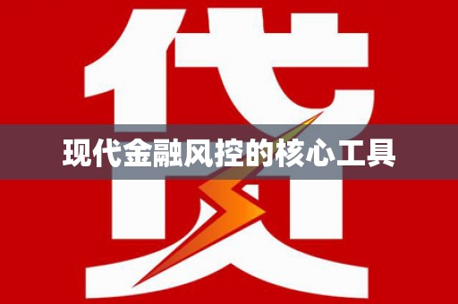 湖滨现代金融风控的核心工具