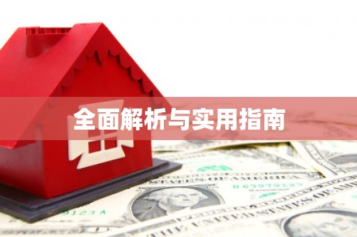 湖滨全面解析与实用指南