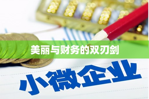湖滨美丽与财务的双刃剑