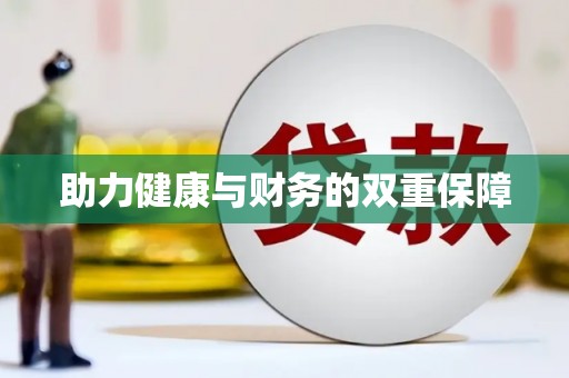 湖滨助力健康与财务的双重保障