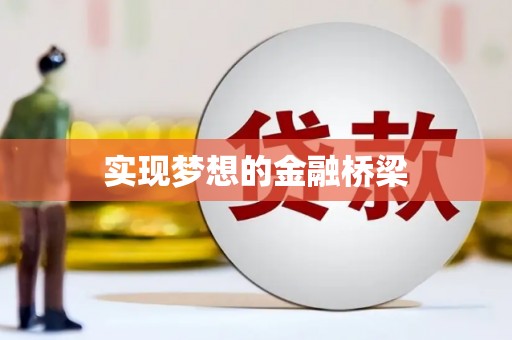 湖滨实现梦想的金融桥梁