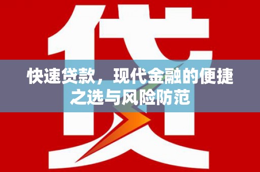 湖滨快速贷款，现代金融的便捷之选与风险防范