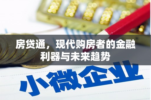 湖滨房贷通，现代购房者的金融利器与未来趋势