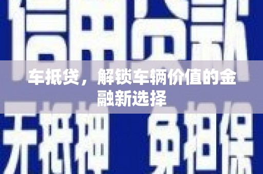 湖滨车抵贷，解锁车辆价值的金融新选择