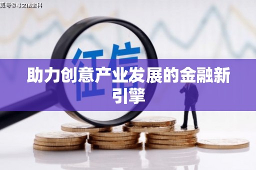 湖滨助力创意产业发展的金融新引擎