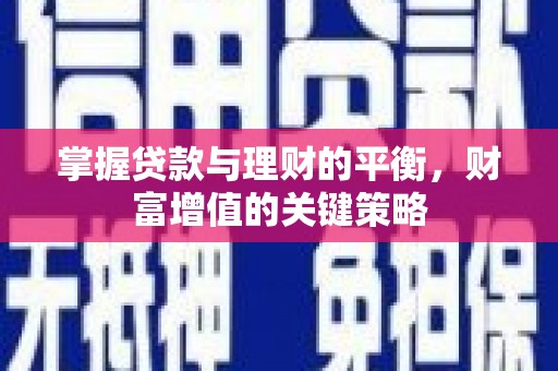 湖滨掌握贷款与理财的平衡，财富增值的关键策略